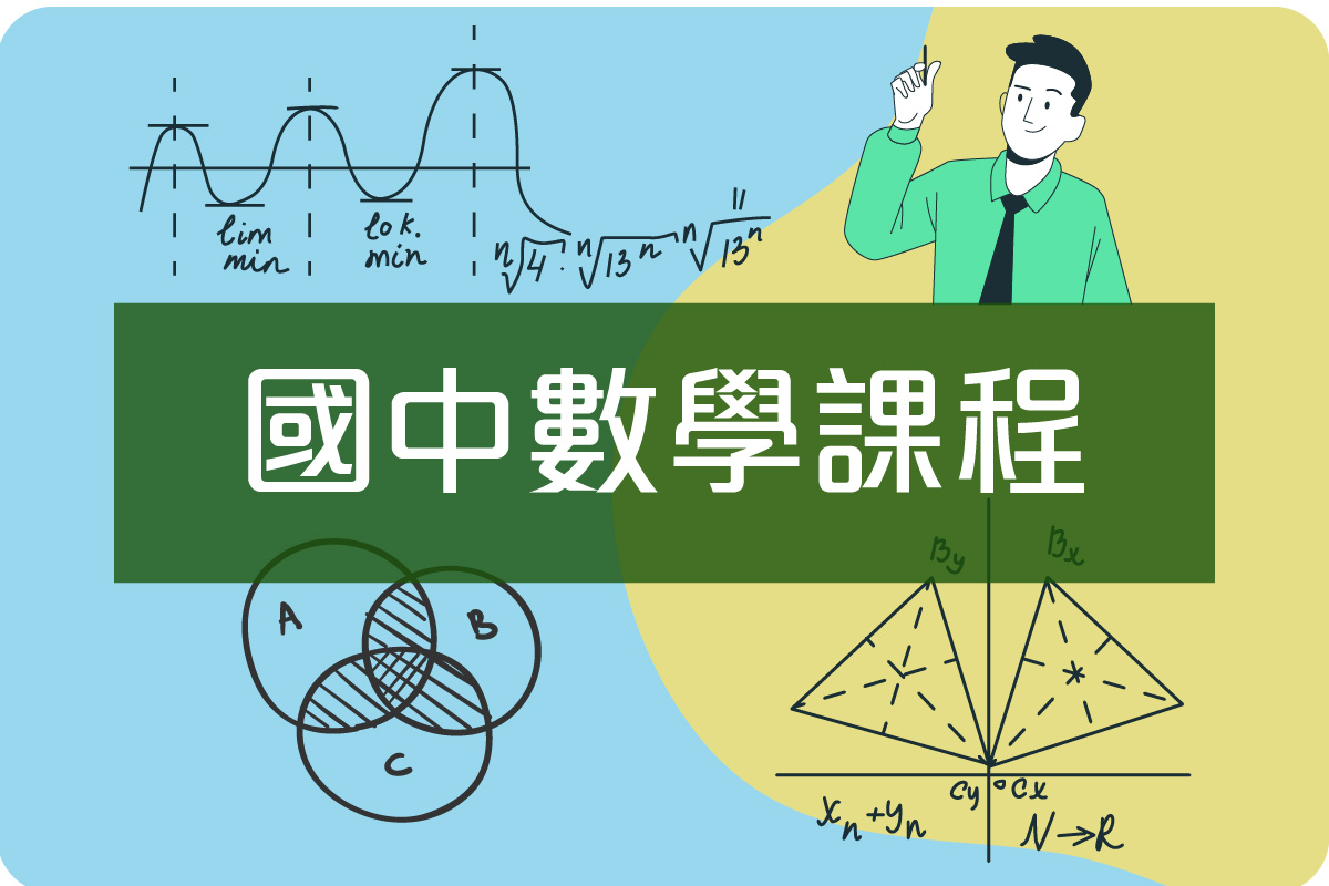 台北校國中數學課程